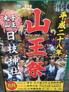 2016年８月の山王祭ポスター